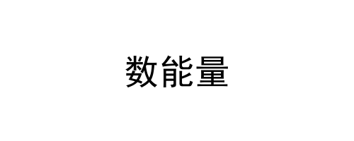 数能量
